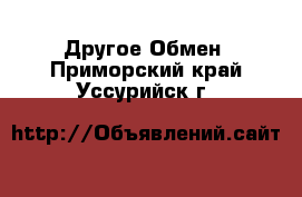 Другое Обмен. Приморский край,Уссурийск г.